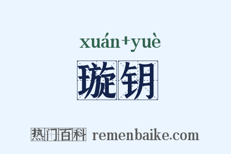 璇钥是什么意思的图片